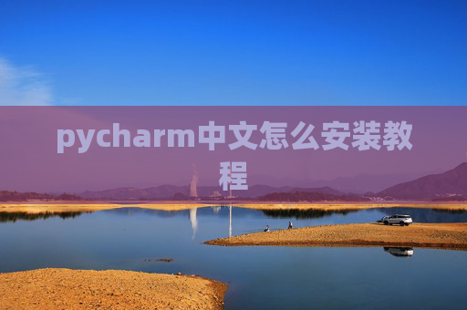pycharm中文怎么安装教程